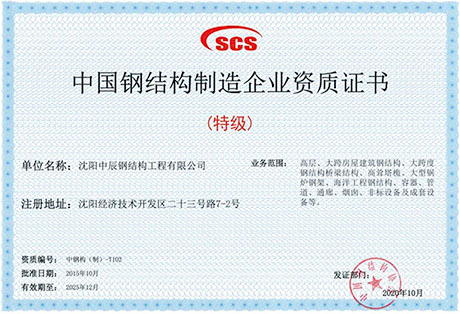 中辰鋼構企業(yè)資質